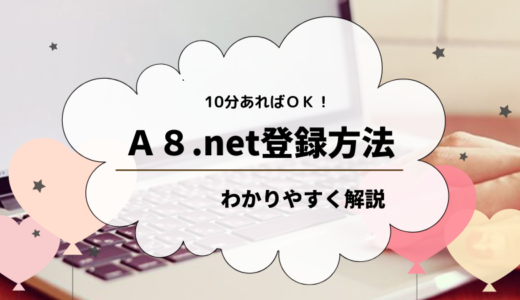 【１０分あればＯＫ！】Ａ８.netの登録方法をわかりやすく解説。