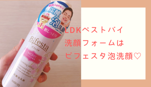 【LDKベストバイ】洗顔フォームは、超モコモコ泡で保湿してくれるビフェスタ♡